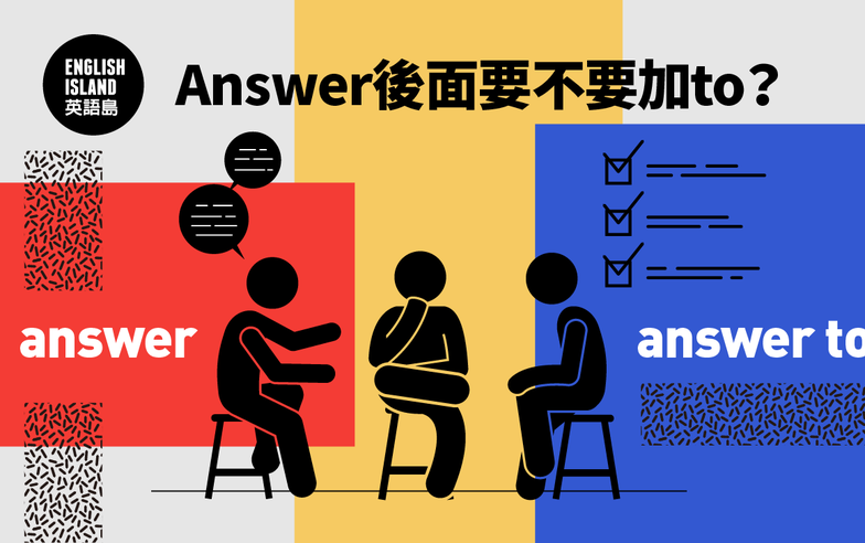 【英語小測驗】Answer後面要不要加to？