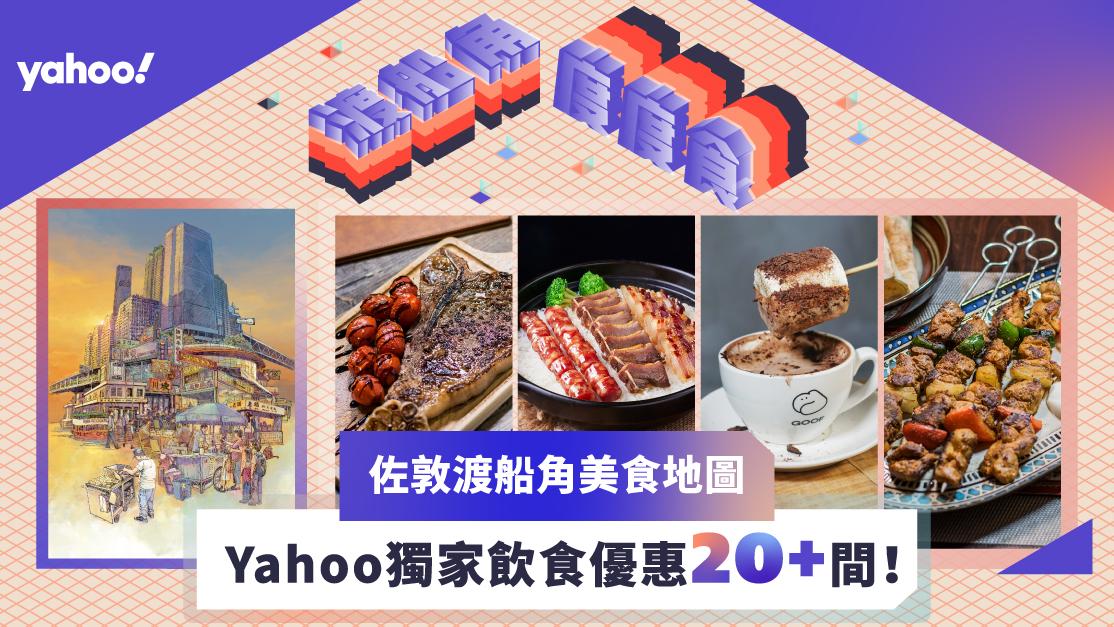 佐敦渡船角美食地圖〡Yahoo獨家飲食優惠20+間！半價糖水/免費送小食/全單85折