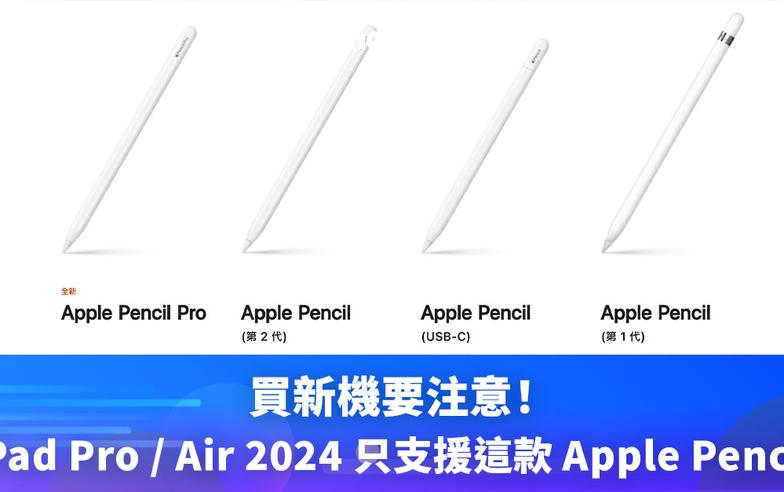 iPad2024 | 買新機要注意，iPad Pro／Air 2024 只支援這兩款 Apple Pencil