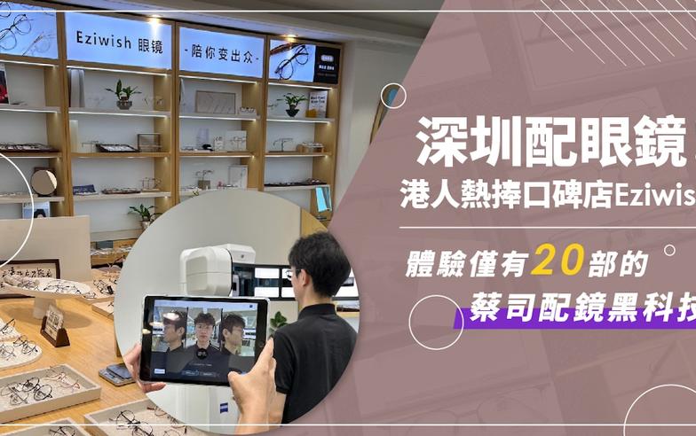 深圳配眼鏡｜港人熱捧口碑店 Eziwish 精準配鏡 1 對 1 專業服務