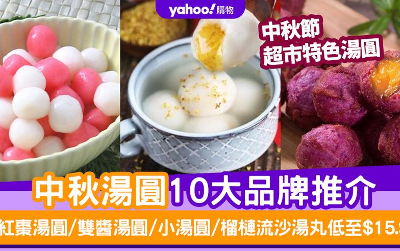 超市湯圓丨中秋湯圓10大品牌推介！紅棗湯圓／雙醬湯圓／小湯圓／榴槤流沙湯丸 低至$15.9