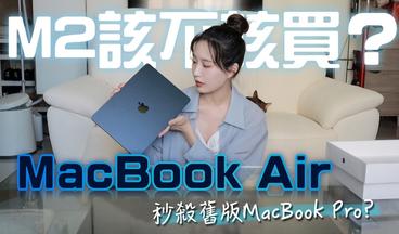 MacBook Air M2特點總整理！實用性開箱測評！該選Pro還是Air？什麼人適合買？