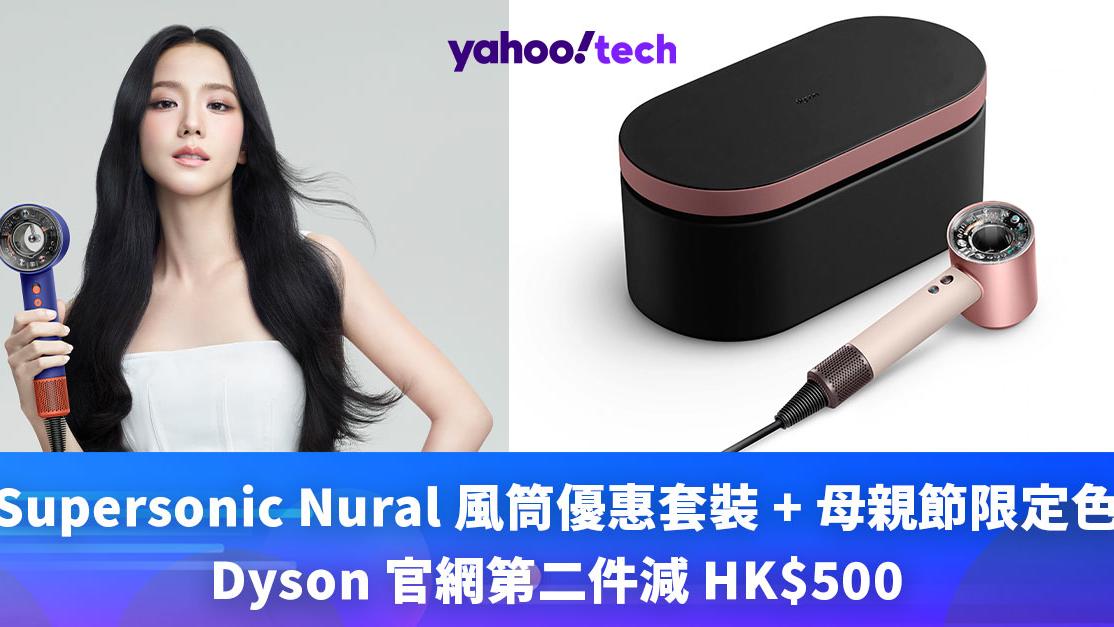 Dyson優惠｜Supersonic Nural 風筒優惠套裝 + 母親節限定色