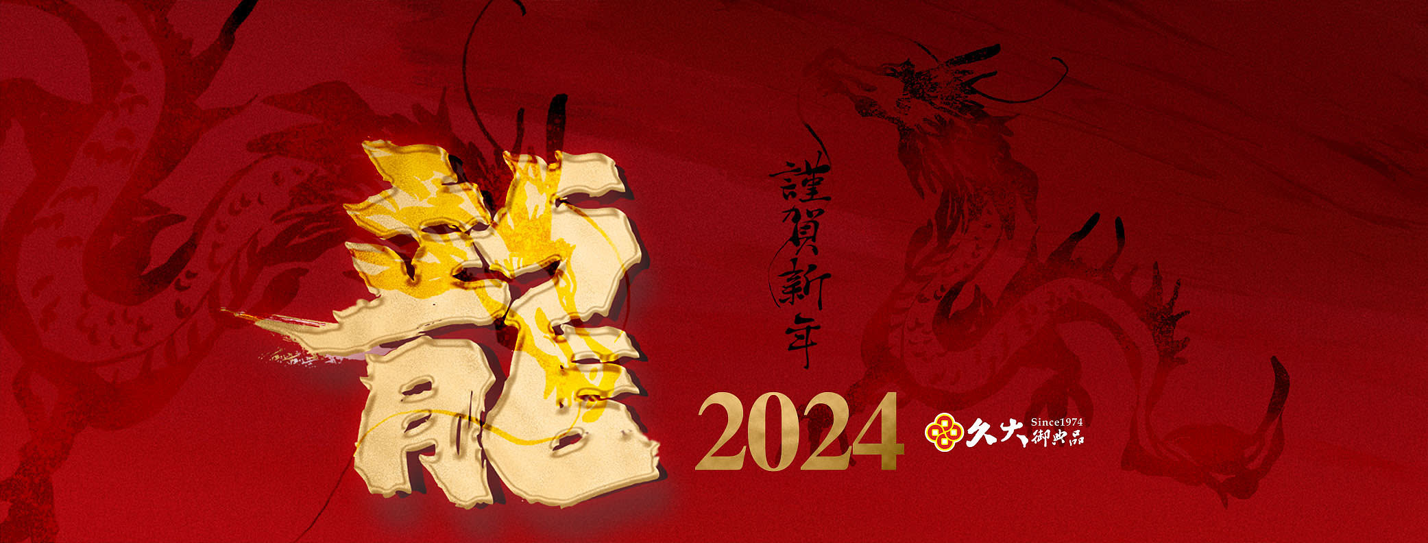 久大御典品2024新年