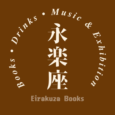 永樂座 Eirakuza