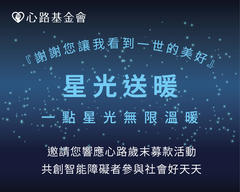 星光送暖，謝謝讓我看到一世美好