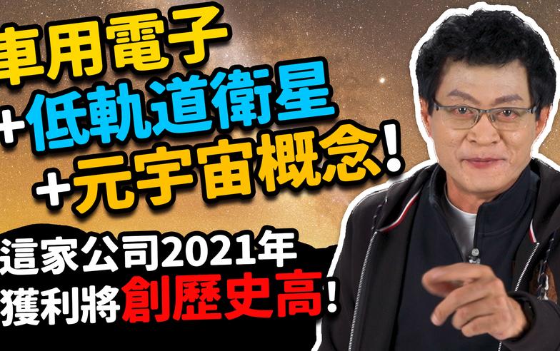 車用電子+低軌道衛星+元宇宙概念！這家公司2021年獲利將創歷史高？【散戶特攻隊 隊長戰情室】