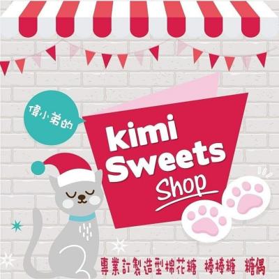 偉小弟的kimi sweets shop