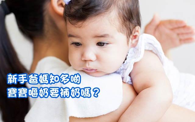 【新手爸媽知多啲】寶寶嘔奶要補奶嗎？