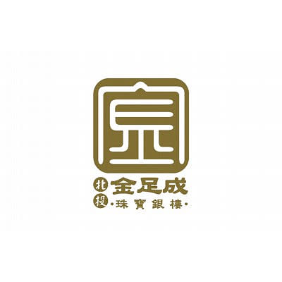 【北投】金足成珠寶銀樓