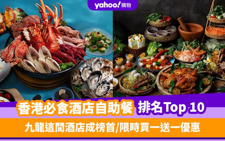 自助餐優惠｜香港必食酒店自助餐排名Top 10！九龍這間酒店成榜首／限時買一送一優惠 （每月更新）