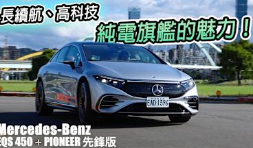 生而純電、生而旗艦！Mercedes-EQ EQS 450+
