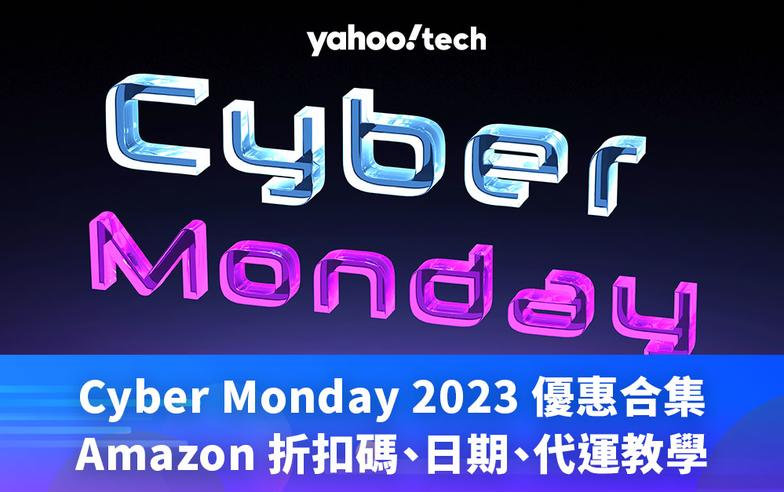 Cyber Monday 2023 優惠、Amazon 折扣碼、日期、代運教學