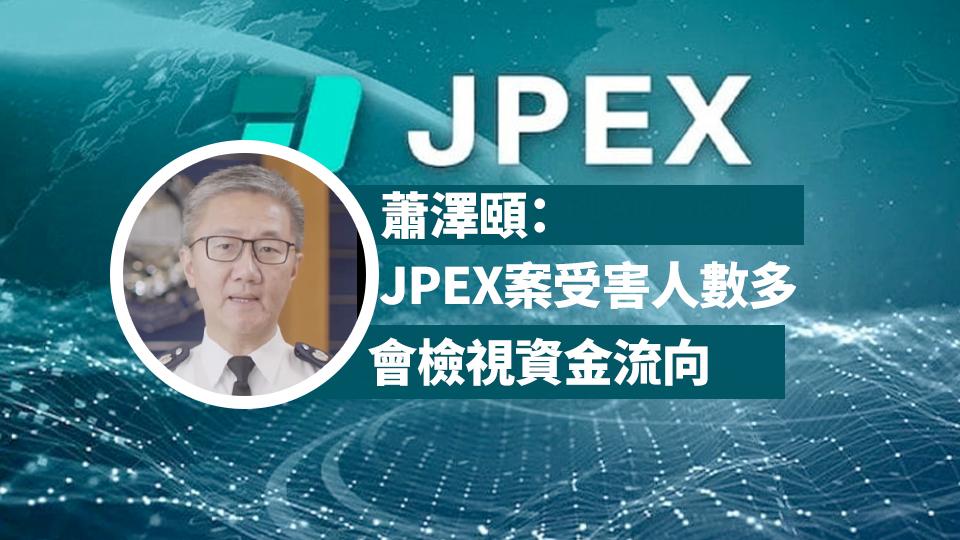 蕭澤頤：JPEX案受害人數多　會檢視電子錢包資金流向