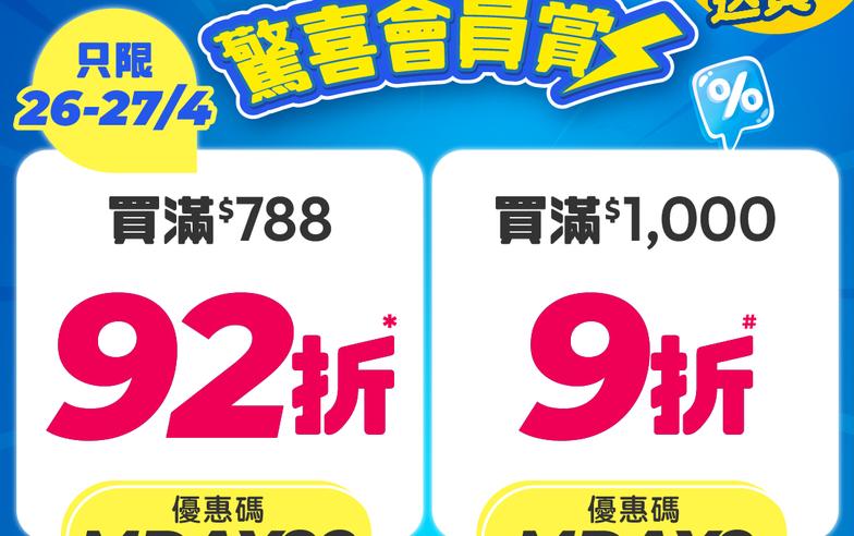 【百佳】驚喜會員賞 買滿$788可享92折（即日起至27/04）