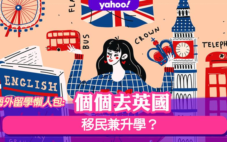 海外留學懶人包——個個去英國  移民兼升學？