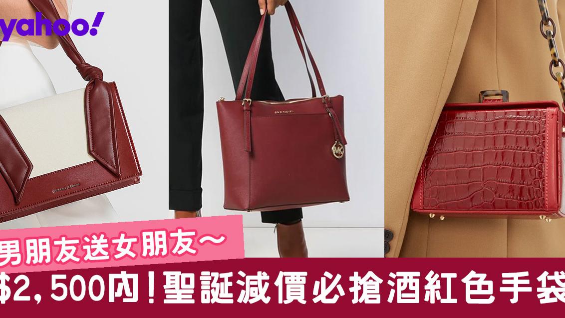 【聖誕禮物2019】18款酒紅色手袋　$2,500內買Michael Kors/Marc Jacobs/Coach