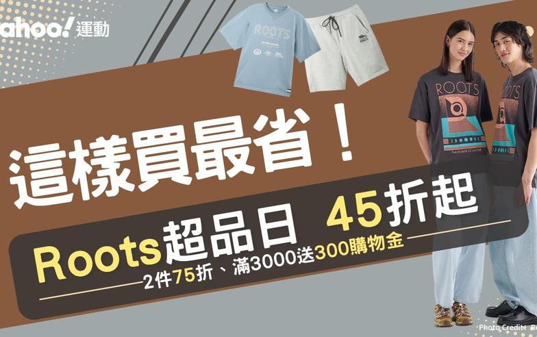 Roots這樣買最省！服飾最低45折起、新品首度下折扣任2件再75折 LOGO 短T百元價手刀入手