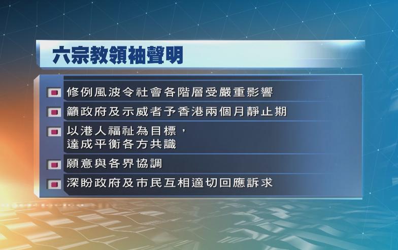 六宗教領袖發聲明籲各界給予香港「靜止期」