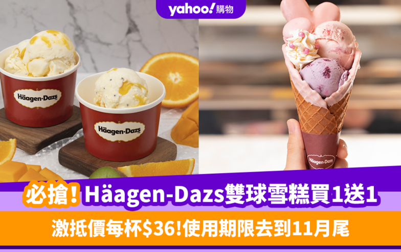 Häagen-Dazs外賣雙球雪糕突發買1送1！激抵價$36 使用期至11月尾