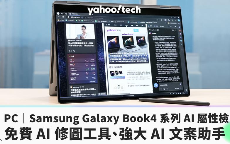 AI PC｜Samsung Galaxy Book4 360 AI 屬性檢閱：免費 AI 修圖工具、強大 AI 文案助手