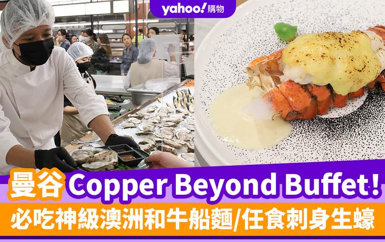 曼谷自助餐2024〡實測曼谷自助餐天花板Copper Beyond Buffet！必吃神級澳洲和牛船麵/任食刺身生蠔