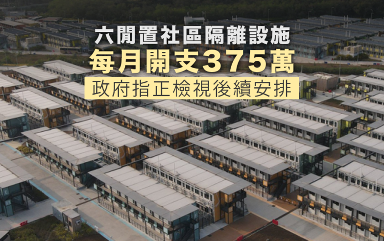 六閒置社區隔離設施每月開支375萬 政府指正檢視後續安排