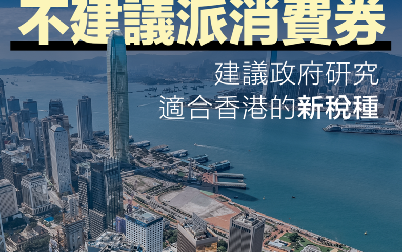 【香港經濟】會計師公會：不建議派消費券