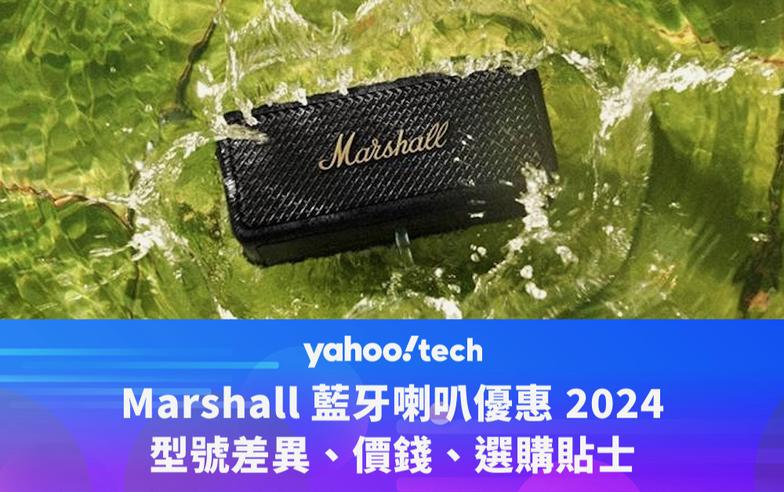 Marshall 優惠 2024｜喇叭型號差異、價錢、選購貼士（Stanmore、Emberton、Middleton）