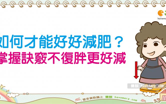 減肥如何談笑間脂肪灰飛煙滅？ 掌握訣竅更好減肥、不易復胖！