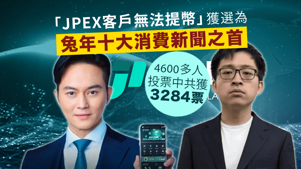 「JPEX客戶無法提幣」獲票選為兔年十大消費新聞之首