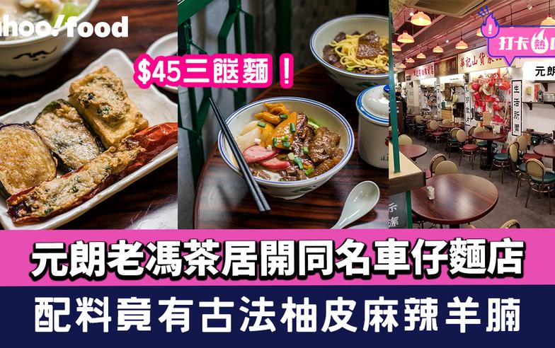 元朗美食︱元朗老馮茶居開同名車仔麵店！$45三餸麵 配料竟有古法柚皮麻辣羊腩