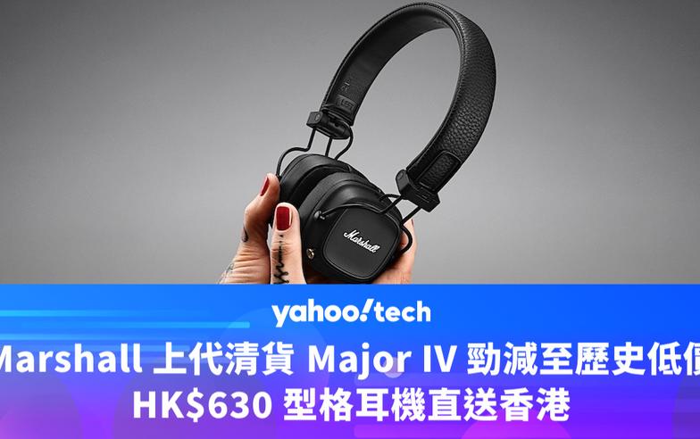 Amazon優惠｜Marshall 上代清貨 Major IV 勁減至歷史低價，HK$630 型格耳機直送香港
