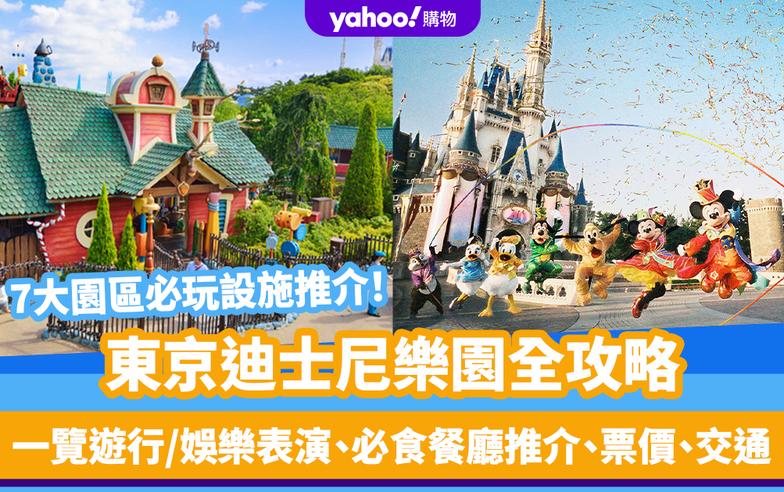 東京迪士尼樂園全攻略｜Tokyo Disneyland 7大園區必玩設施！一覽遊行／娛樂表演、必食餐廳推介、票價、交通