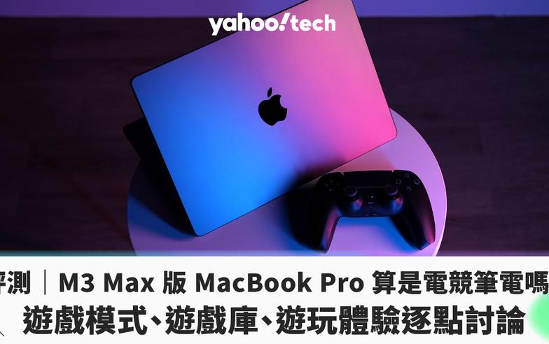 評測｜M3 Max 版 MacBook Pro 算是電競筆電嗎？遊戲模式、遊戲庫、硬件規格逐點討論