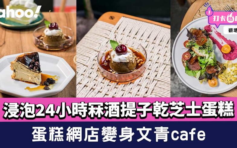 觀塘美食︱蛋糕網店變身文青café！推介24小時冧酒提子乾芝士蛋糕