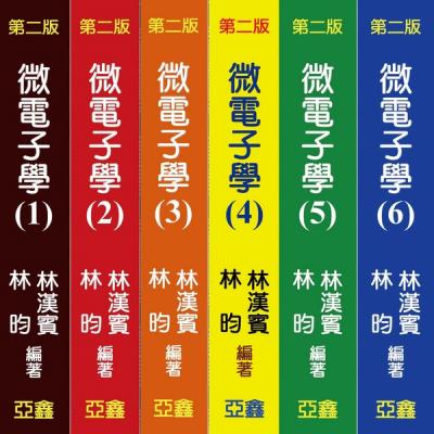 林昀微電子學全新版  亞鑫圖書