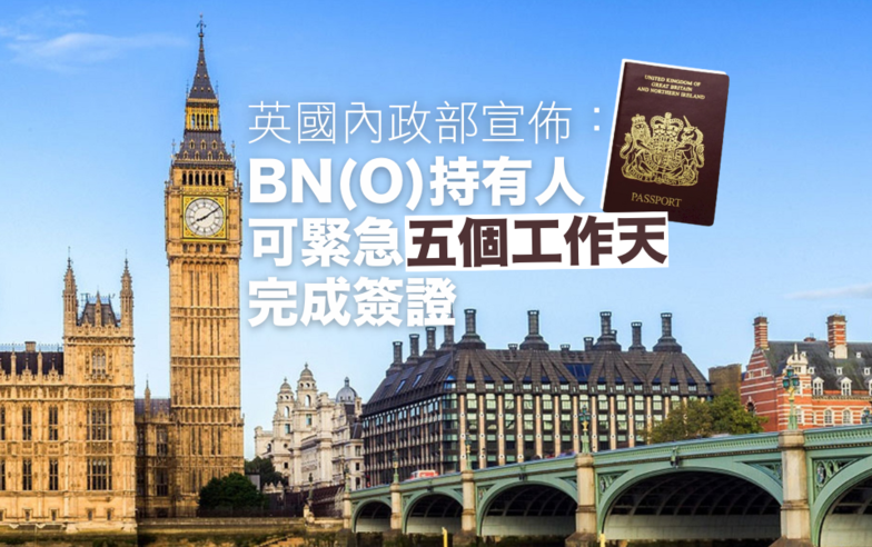 英加快BN(O)簽證審批 需時五工作天收費約 $5,700