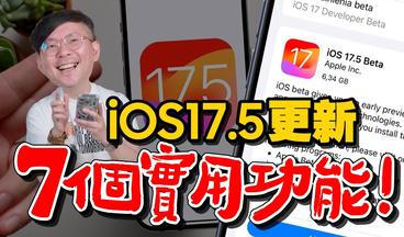 iOS17.5更新！7個實用功能教學｜同場加映iPhone死機解決方法