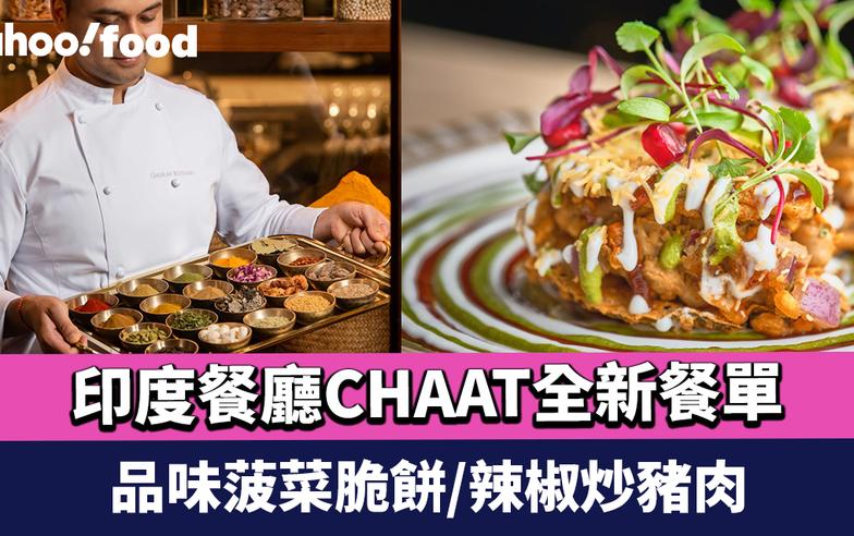 尖沙咀美食｜香港瑰麗酒店米芝蓮一星印度餐廳CHAAT新任總廚全新餐單 品味菠菜脆餅/辣椒炒豬肉/香烤杏仁雞肉