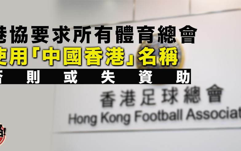 港協要求總會七月前冠上「中國香港」 不跟隨或再不能參賽