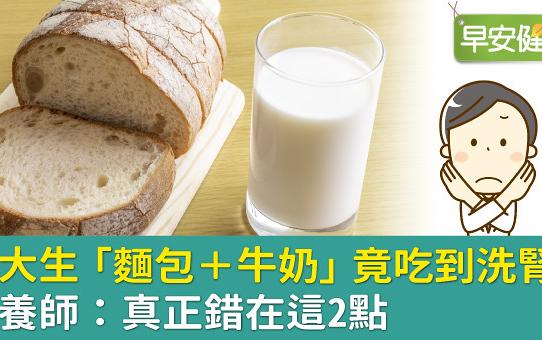 腎病患者更要注意飲食內容！麵包、牛奶是地雷？