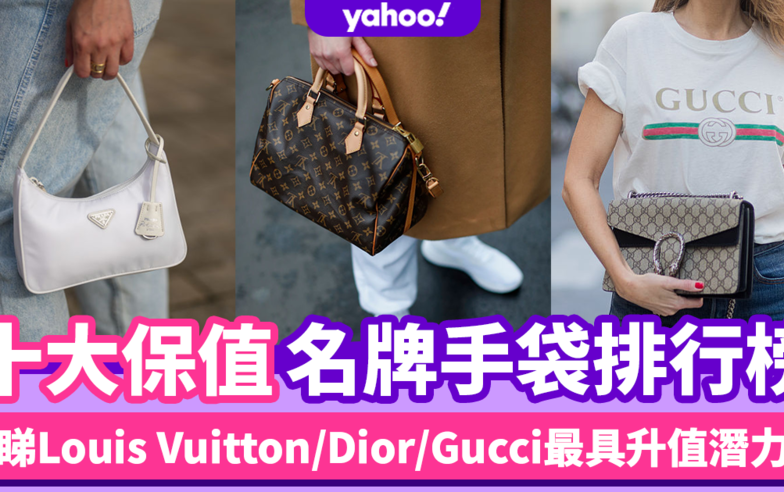 名牌手袋排名2021｜Louis Vuitton/Dior/Gucci最具升值潛力款 公開十大保值手袋排行榜