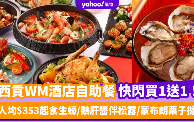 自助餐優惠｜西貢WM酒店自助餐買1送1！人均$353起任食即開時令生蠔/鵝肝醬伴松露/蒙布朗栗子撻