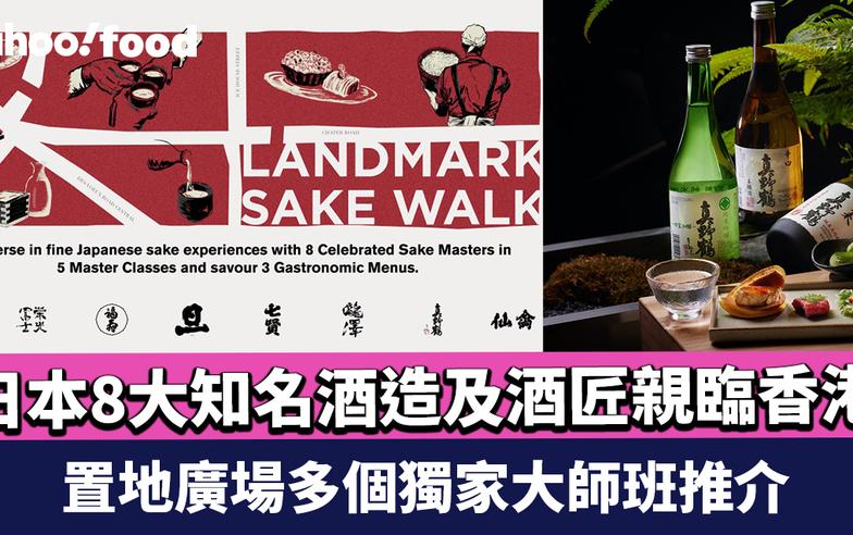 Sake Walk 2024｜日本8大知名酒造及酒匠親臨香港 置地廣場多個獨家大師班推介