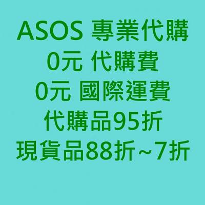 【 ASOS ❤現貨+代購】