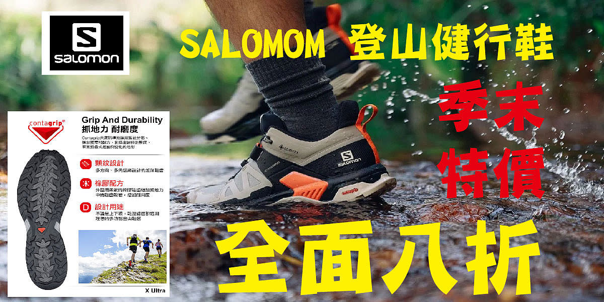 salomon 8折