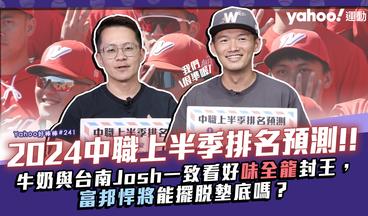 2024中職上半季排名預測！牛奶與台南Josh一致看好味全龍封王，富邦悍將能擺脫墊底嗎？-Yahoo好棒棒#241