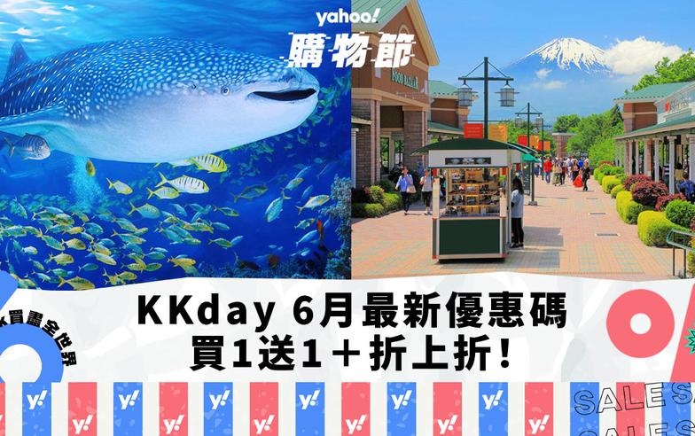 Yahoo購物節×KKday推獨家優惠碼 買一送一再額外折上折｜2024年6月最新旅遊優惠攻略