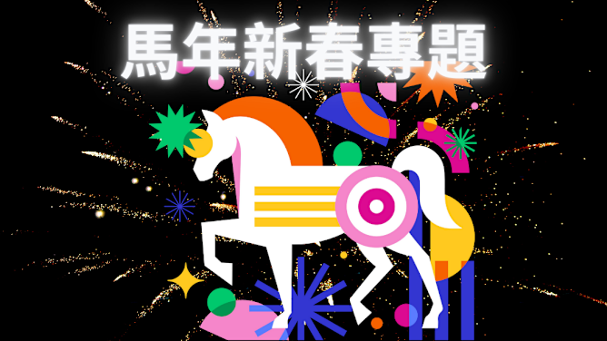 馬年新春過年專輯 連假吃喝玩樂資訊一次看！